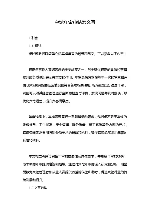 宾馆年审小结怎么写