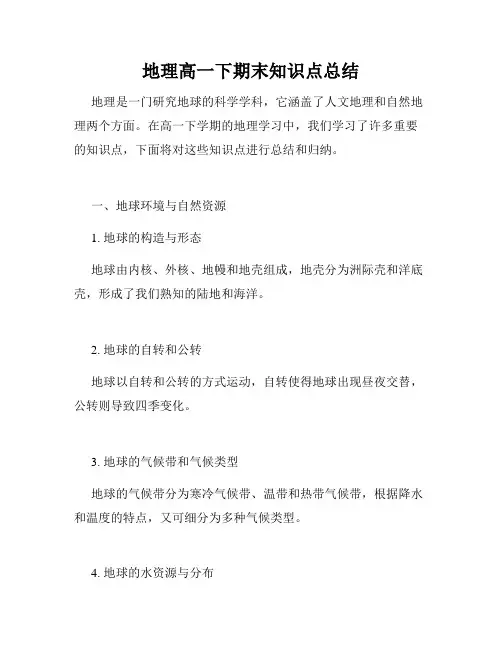 地理高一下期末知识点总结