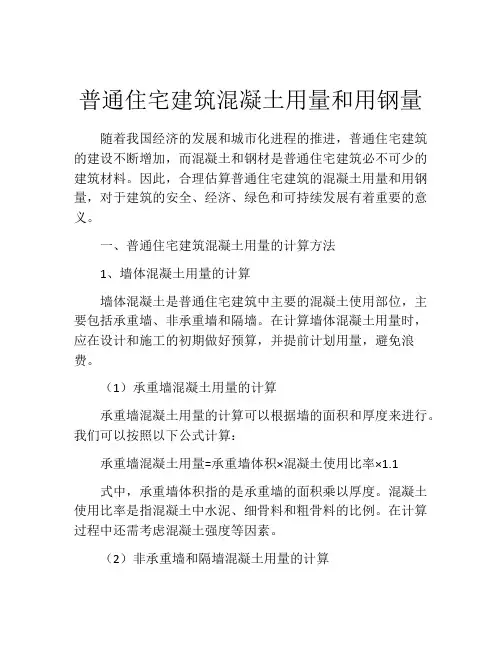 普通住宅建筑混凝土用量和用钢量