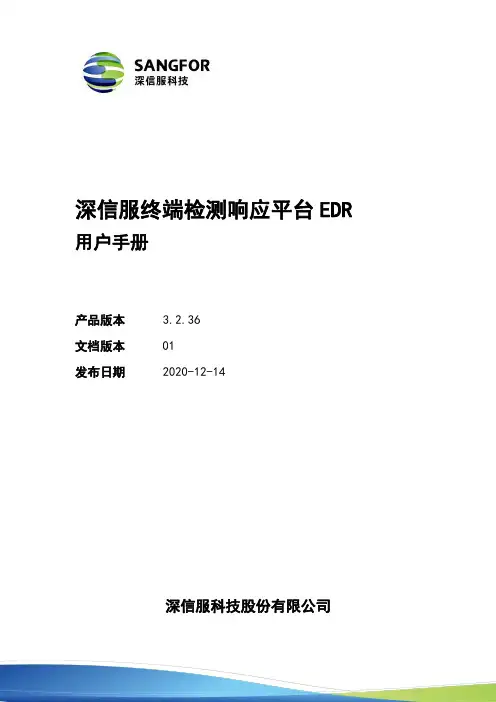 深信服终端检测响应平台EDR用户手册说明书