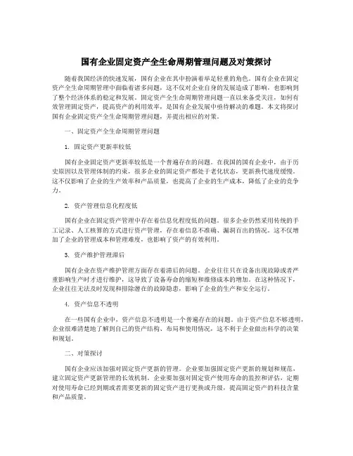 国有企业固定资产全生命周期管理问题及对策探讨