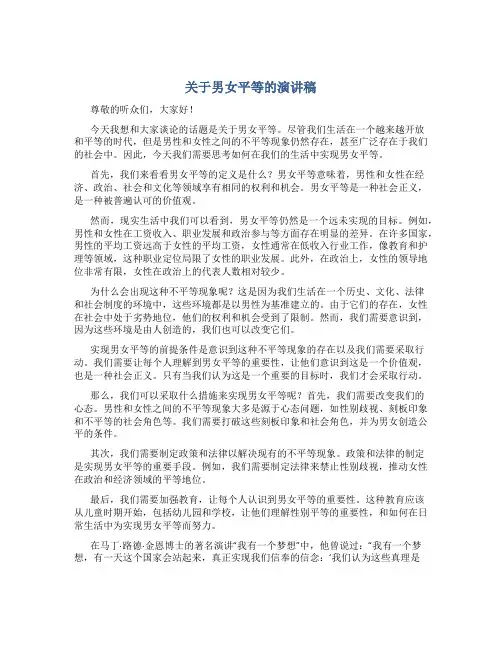 关于男女平等的演讲稿