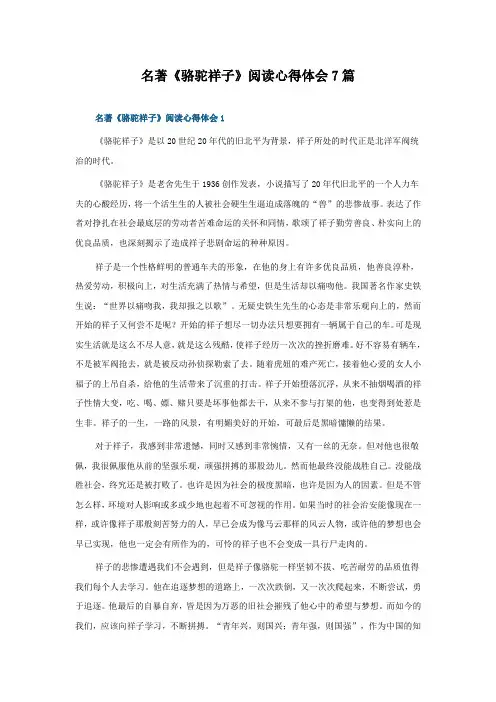 名著《骆驼祥子》阅读心得体会7篇