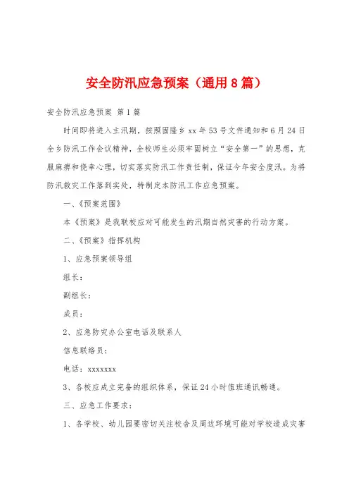安全防汛应急预案(通用8篇)
