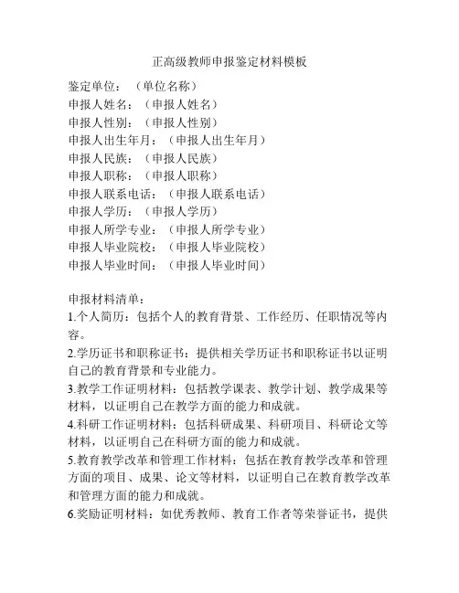 正高级教师申报鉴定材料模板