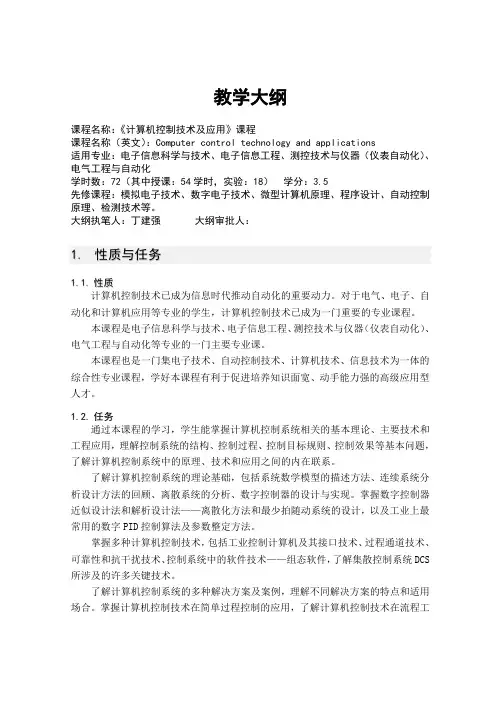 计算机控制技术及应用-教学大纲
