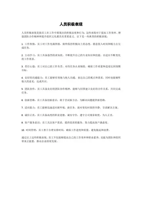 人员积极表现