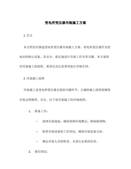 变电所变压器吊装施工方案