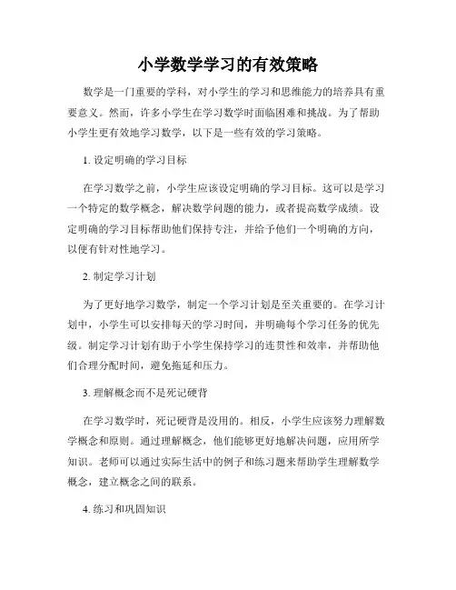 小学数学学习的有效策略