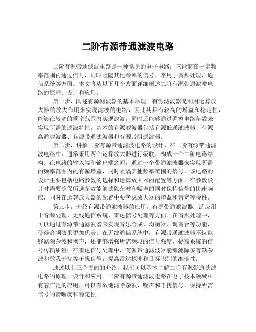 二阶有源带通滤波电路