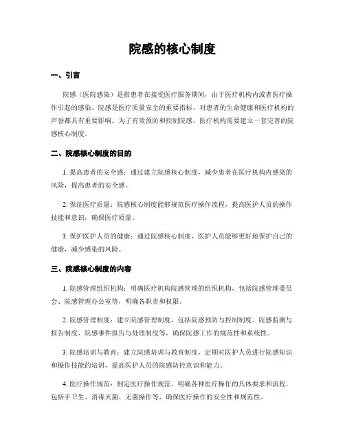 院感的核心制度