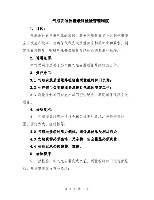 气瓶安装质量最终检验管理制度