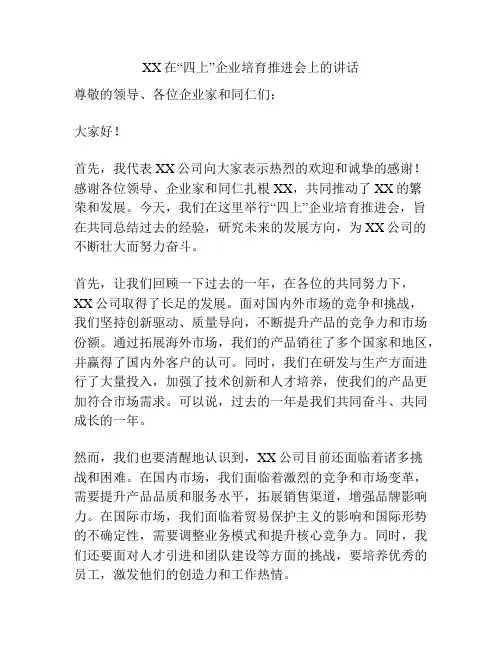 XX在“四上”企业培育推进会上的讲话