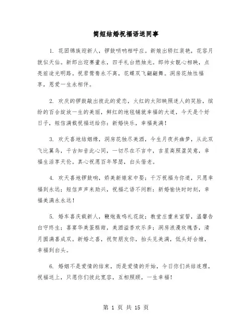 简短结婚祝福语送同事(六篇)