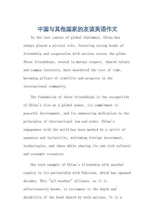 中国与其他国家的友谊英语作文