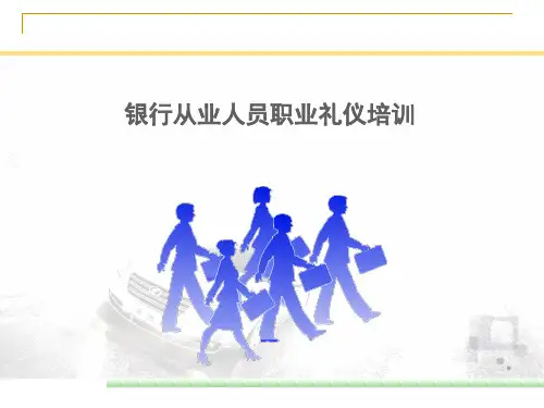 银行从业人员职业礼仪