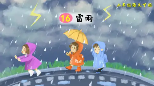 部编版小学语文二年级下册第16课《雷雨》优质课件