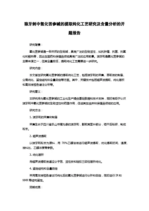 狼牙刺中氧化苦参碱的提取纯化工艺研究及含量分析的开题报告