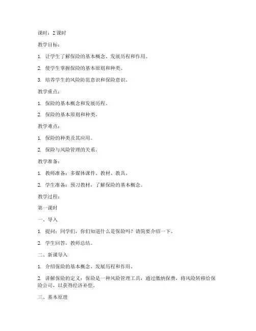 保险概论教案设计模板范文