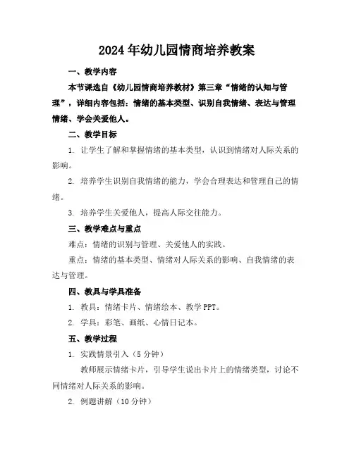 2024年幼儿园情商培养教案