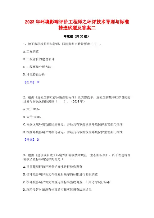 2023年环境影响评价工程师之环评技术导则与标准精选试题及答案二