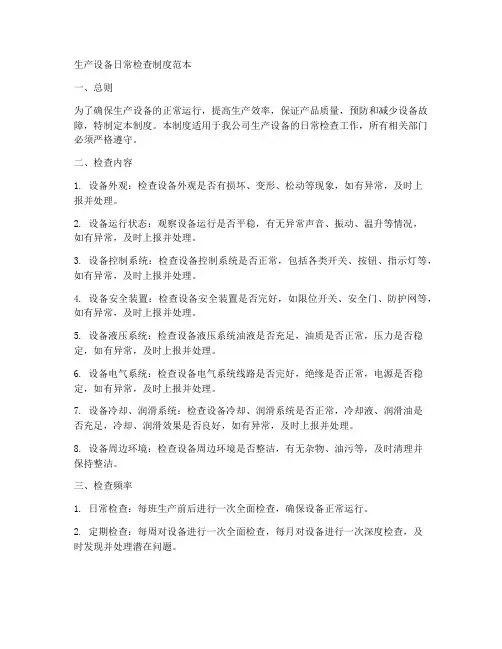 生产设备日常检查制度范本