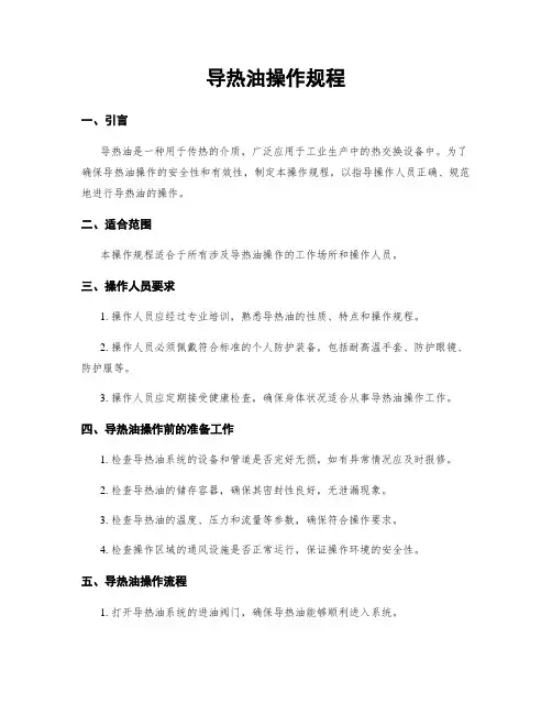 导热油操作规程