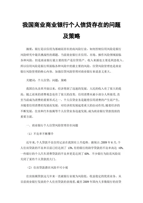 我国商业商业银行个人信贷存在的问题及策略