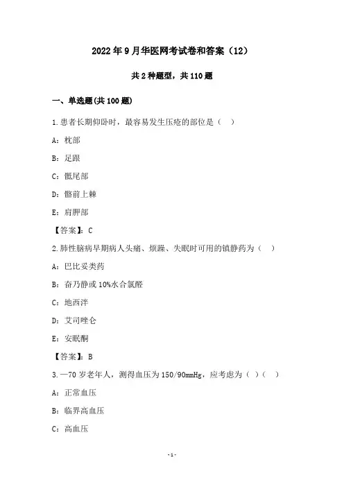 2022年9月华医网考试卷和答案(12)