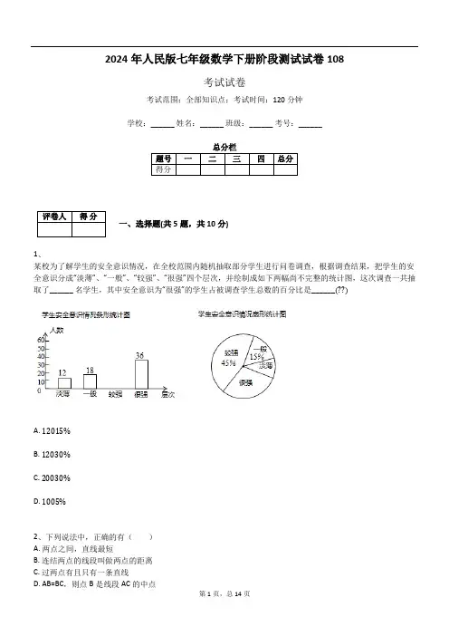 2024年人民版七年级数学下册阶段测试试卷108