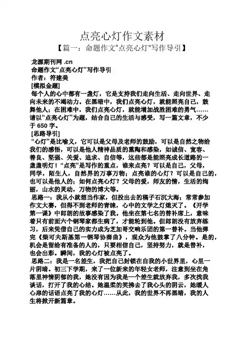 作文范文之点亮心灯作文素材