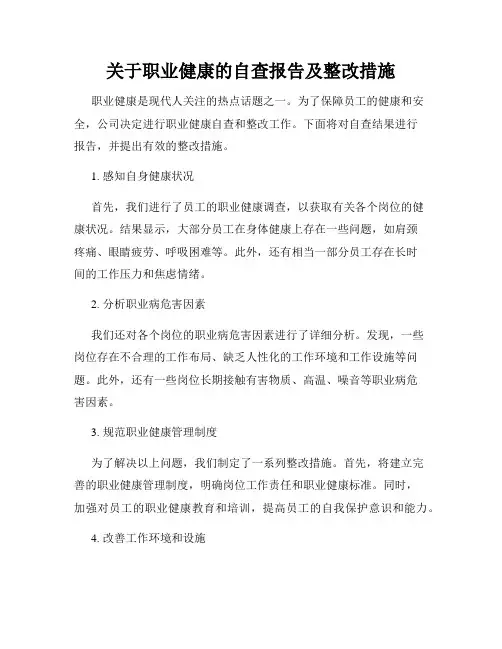 关于职业健康的自查报告及整改措施