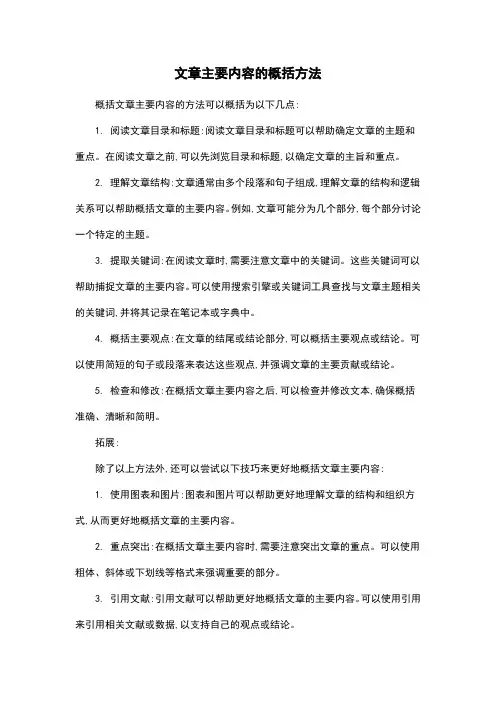 文章主要内容的概括方法
