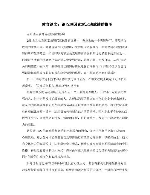 体育论文：论心理因素对运动成绩的影响