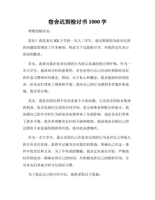 宿舍迟到检讨书1000字