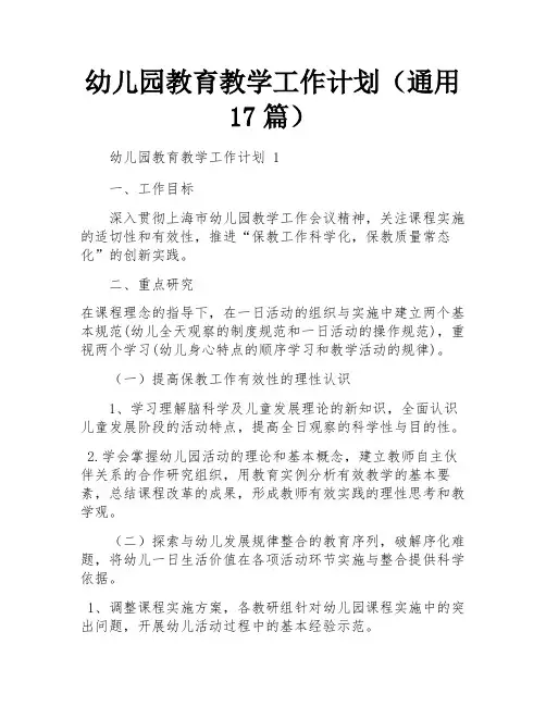 幼儿园教育教学工作计划(通用17篇)