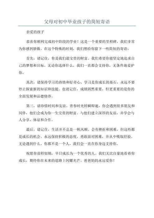 父母对初中毕业孩子的简短寄语