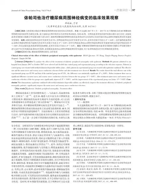 依帕司他治疗糖尿病周围神经病变的临床效果观察