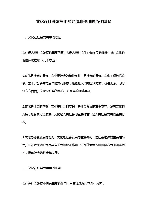 文化在社会发展中的地位和作用的当代思考