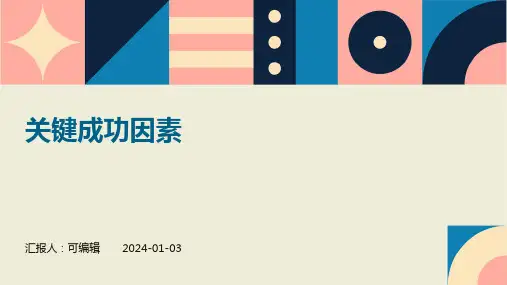 关键成功因素