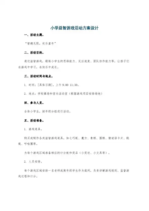 小学益智游戏活动方案设计