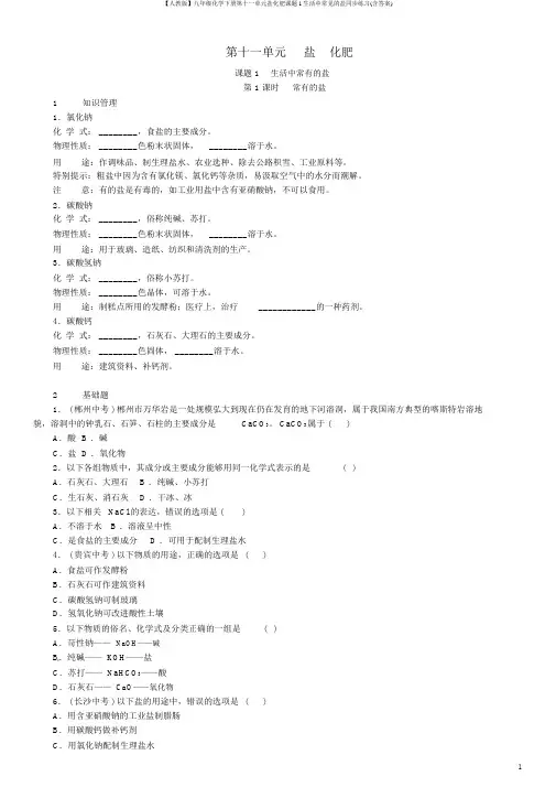 【人教版】九年级化学下册第十一单元盐化肥课题1生活中常见的盐同步练习(含答案)