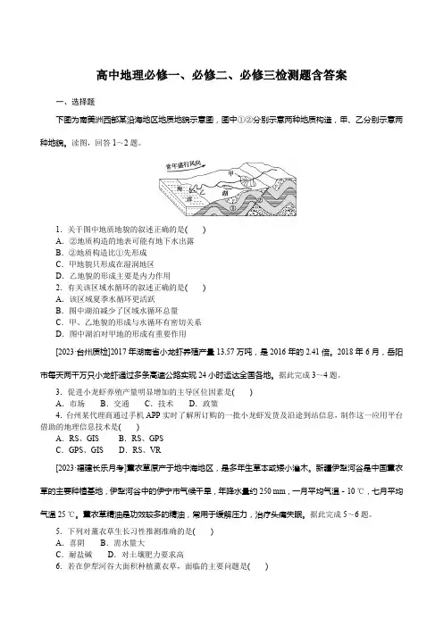 高中地理必修一、必修二、必修三检测题含答案