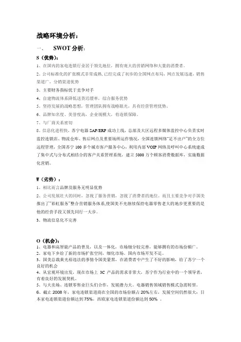 苏宁电器战略环境分析