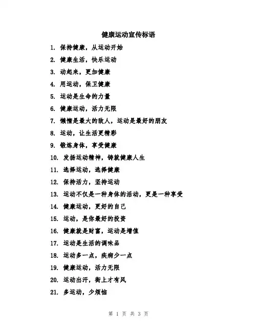 健康运动宣传标语