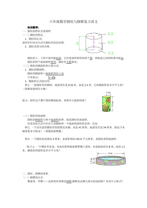 (word完整版)六年级数学圆柱与圆锥复习讲义(教师版)