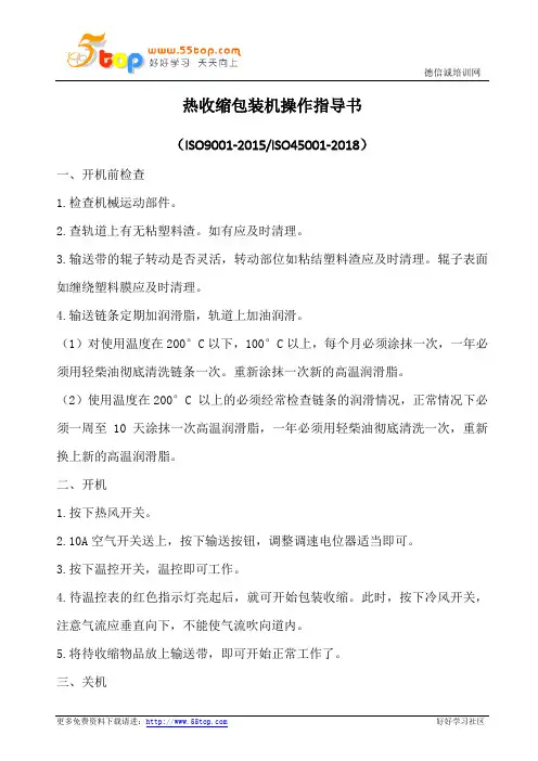 热收缩包装机操作指导书