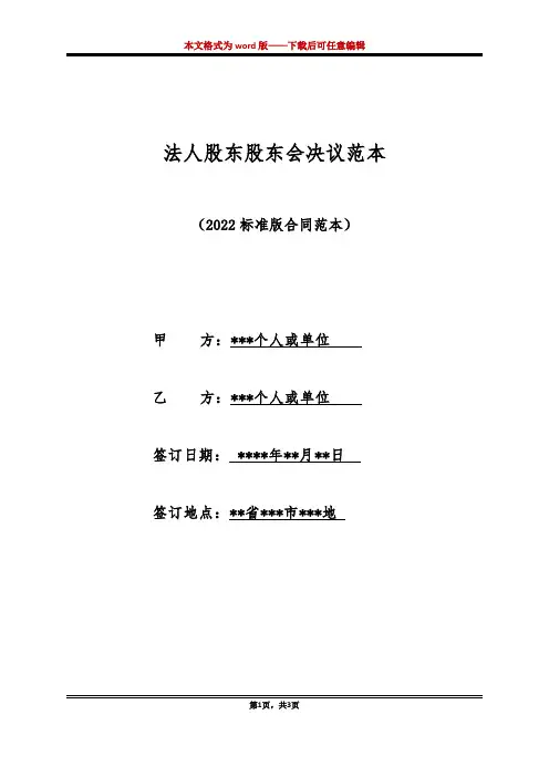 法人股东股东会决议范本（标准版）