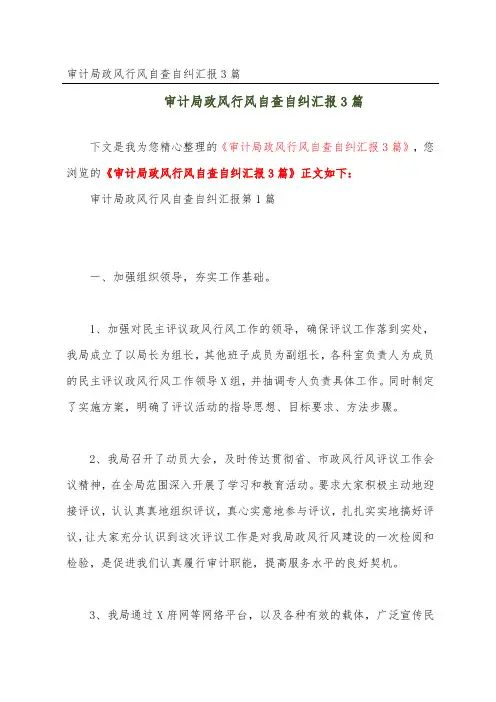 审计局政风行风自查自纠汇报3篇