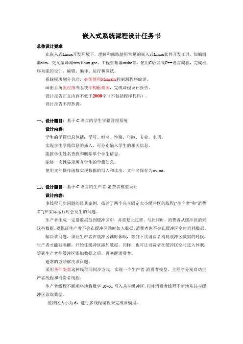 嵌入式系统课程设计任务书